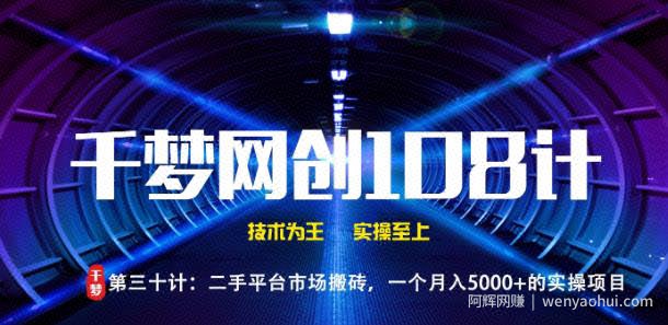 千梦网创108计第30计：二手平台市场搬砖，一个月入5000+的实操项目