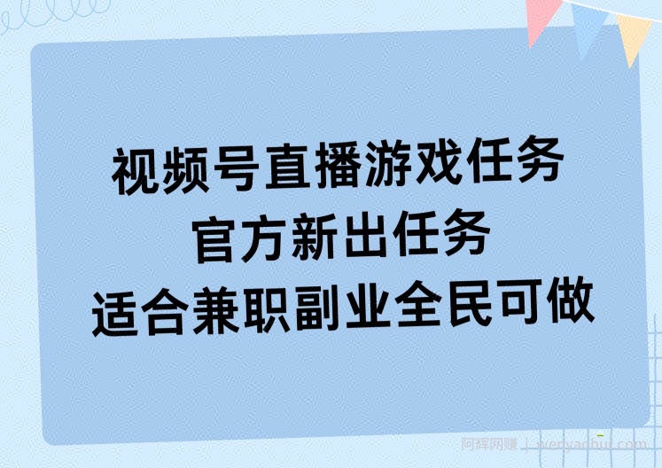 视频号直播游戏任务，操作简单，适合兼zhi副业全民可做