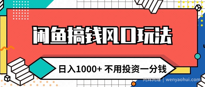 闲鱼搞钱风口玩法 日入1k+ 不用投入一分钱 新手小白轻松上手
