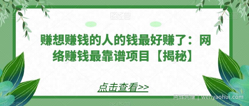 赚想賺米的人的钱最好赚了：网络賺米最靠谱项目【揭秘】