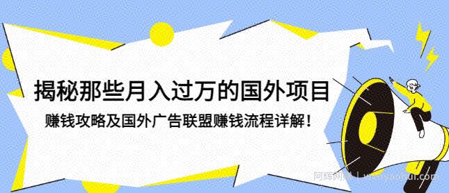 揭秘那些月入过万的国外项目，賺米攻略及国外广告联盟賺米流程详解！