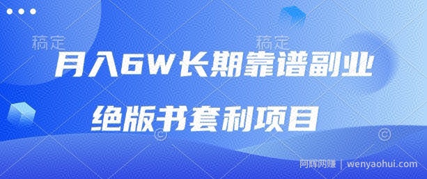 月入6w长期靠谱副业，绝版书套利项目，新人小白秒上手【揭秘】