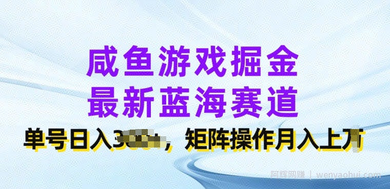 咸鱼游戏掘金,最新蓝海赛道,单号日入几张,矩阵操作月入上w