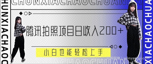 腾讯拍照项目，日收入2张+，小白也能轻松上手