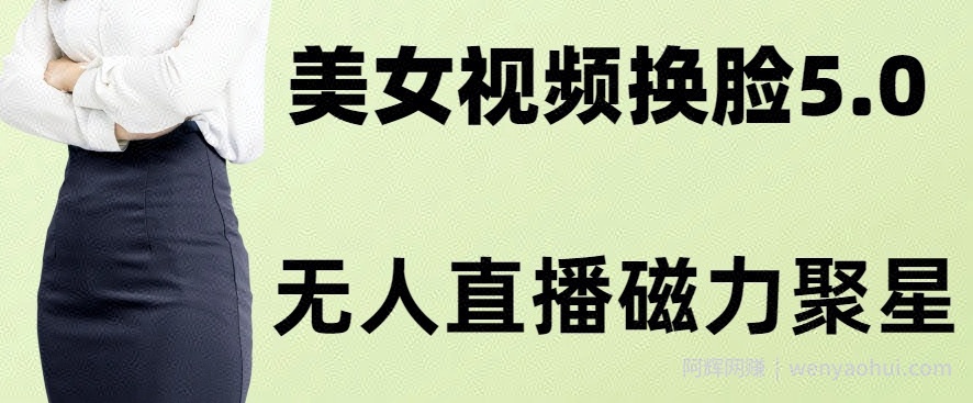 AI换L美女玩法5.0，配合无人直播小铃铛超快变现