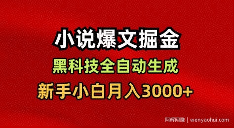 小说爆文掘金，黑科技一键全自动生成，新手小白月入3000+【揭秘】