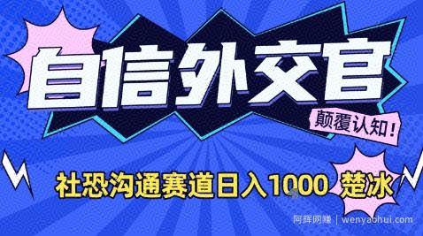 副业拆解：AI自信外交官社恐沟通赛道日入1k