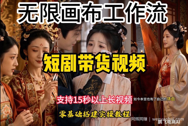 无限画布工作流制作短剧带货视频支持制作15秒以上视频，实操搭建教学，看完教程小白也能轻松搭建
