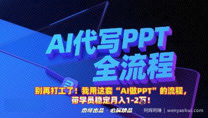 别再打工了！我用这套“AI做PPT”的流程，带学员稳定月入1-2W！