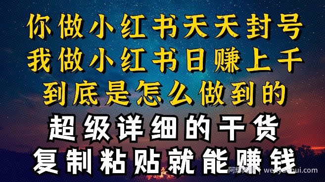 都知道小红书能引流私域变现，可为什么我能一天引流几十人变现上千，但你却频频封号违规被限流【揭秘】