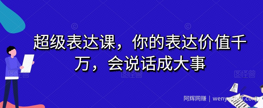 超级表达课，你的表达价值千万，会说话成大事