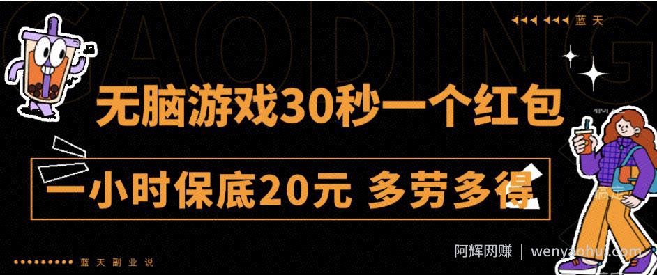 无脑游戏30秒一个红包一小时保底20元多劳多得全网首发【揭秘】