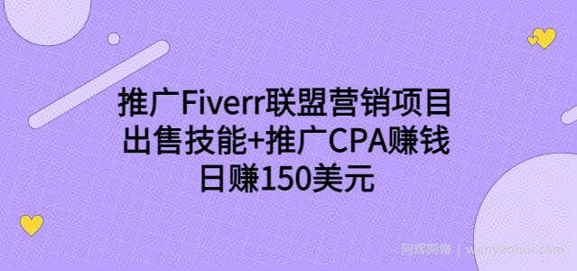 推广Fiverr联盟营销项目，出售技能+推广CPA賺米：日赚150美元！