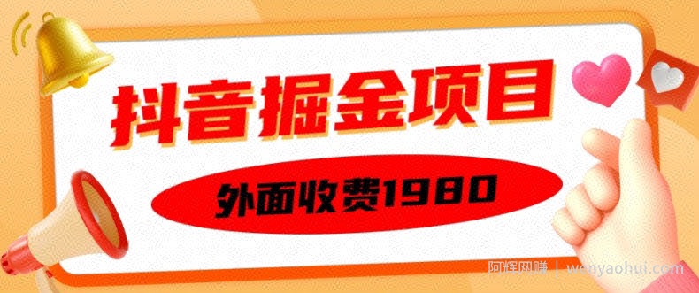 外面收费1980的抖音掘金项目，单设备每天半小时变现150可矩阵操作，看完即可上手实操【揭秘】