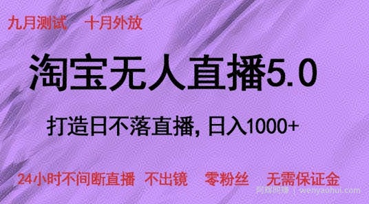 淘宝无人直播5.0，打造日不落直播，24小时不间断直播 不出镜 零粉丝 无需保证金