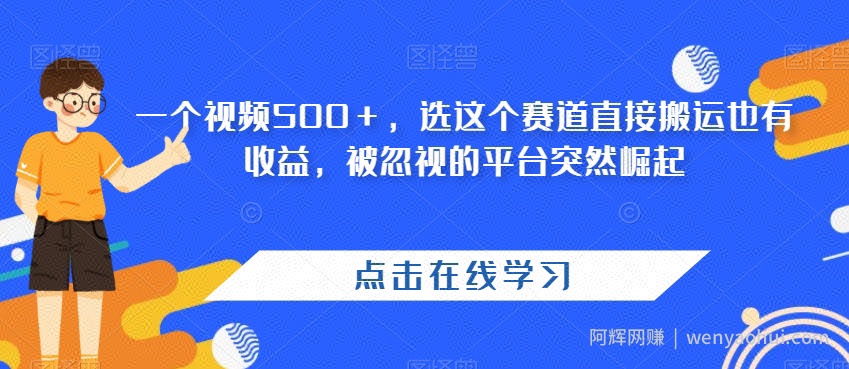 一个视频500＋，选这个赛道直接搬运也有收益，被忽视的平台突然崛起