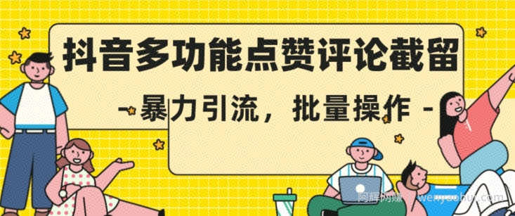 抖音多功能点赞评论截留，暴力引流，批量操作【揭秘】