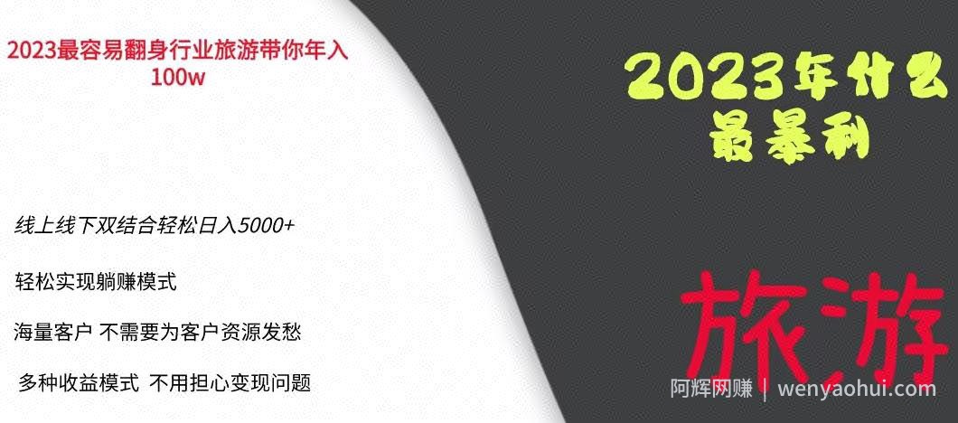 2023年最暴力项目，旅游业带你年入100万，线上线下双结合轻松日入5000+【揭秘】