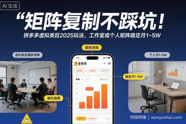 矩阵复制不踩坑！拼多多虚拟类目2025玩法，工作室或者个人矩阵稳定月1-5W【揭秘】
