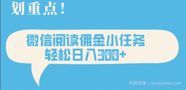 2025最新微信阅读，每天十分钟，零成本无脑操作，小白轻松上手，学生，宝妈，兼zhi副业都可以做