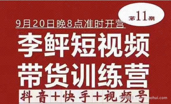 李鲆·短视频带货训练营（第11期），不需要真人出境，零基础副业在家賺米