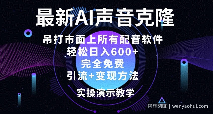 最新AI配音软件，日入几张，碾压市面所有配音软件，完全免费