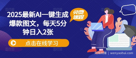 2025最新AI一键生成爆款图文，每天5分钟日入2张