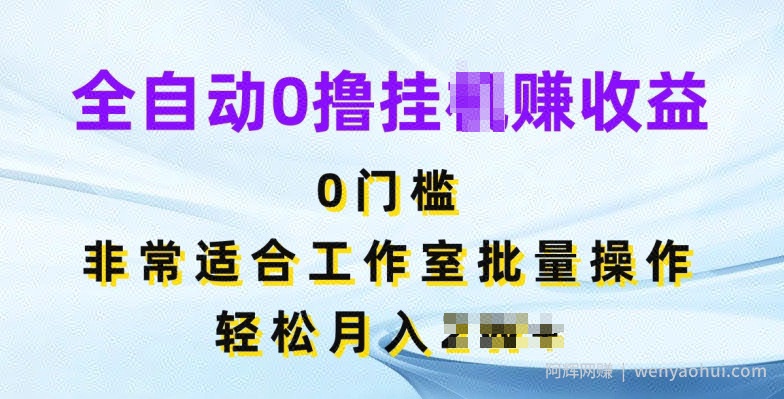 全自动0撸挂JI赚收益,无门槛,非常适合工作室批量操作