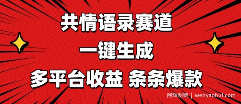 共情语录赛道 一键生成 多平台收益 条条爆款