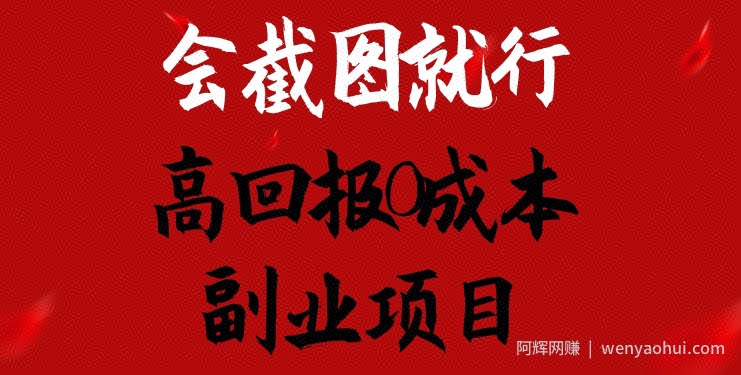 会截图就行，高回报0成本副业项目，卖离婚模板一天1.5k+【揭秘】