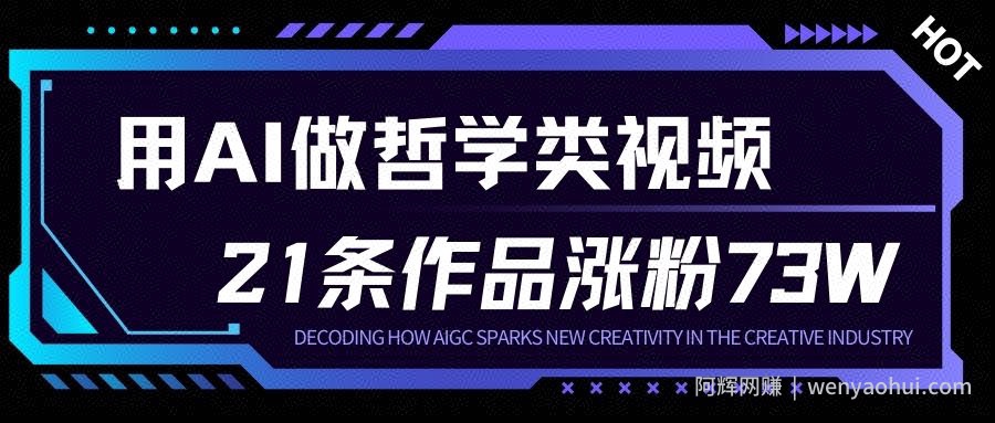 用AI做人生哲学短视频，23条作品涨粉73W，收益非常可观，月入1W+