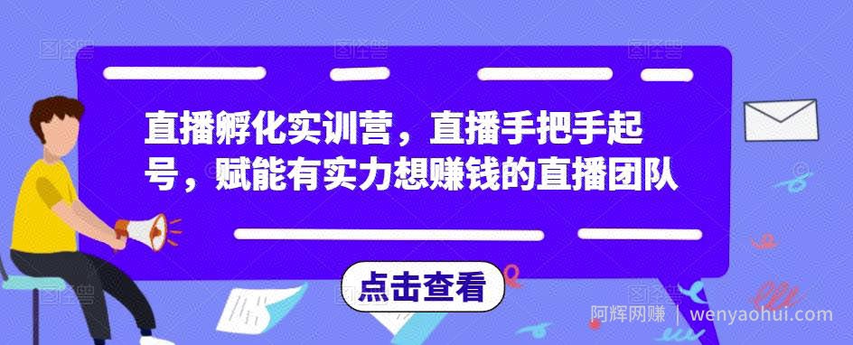 直播孵化实训营，直播手把手起号，赋能有实力想賺米的直播团队