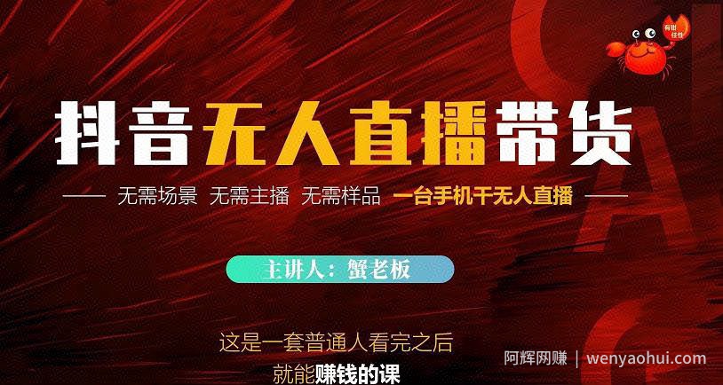 蟹老板·2022抖音无人直播带货，无需场景，无需主播，无需样品一台手机干无人直播