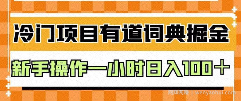外面卖980的有道词典掘金，只需要复制粘贴即可，新手操作一小时日入100＋【揭秘】