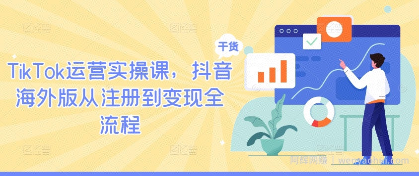 TikTok运营实操课，抖音海外版从注册到变现全流程