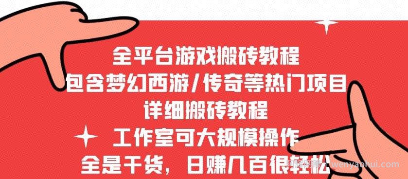 2022最新手游端游全平台搬砖教程，全是干货，日赚几百很轻松，工作室可批量操作