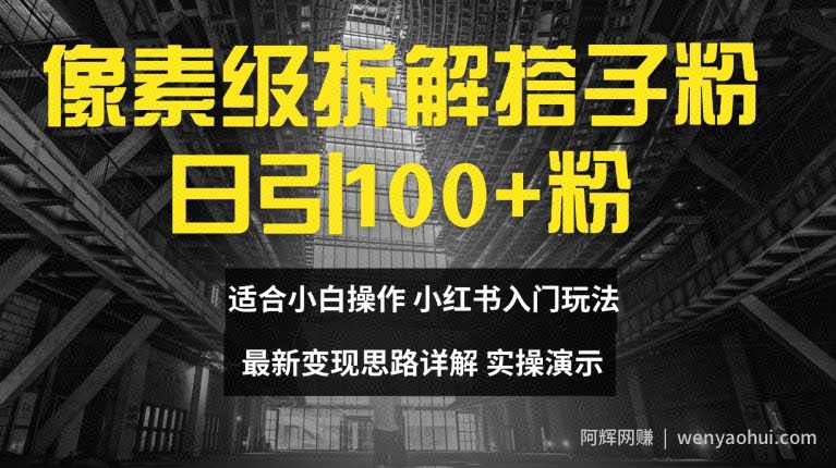 像素级拆解搭子粉，日引100+，小白看完可上手，最新变现思路详解【揭秘】