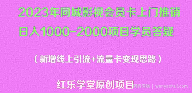 2023年同城影视会员卡上门推销日入1000-2000项目变现新玩法及学员答疑