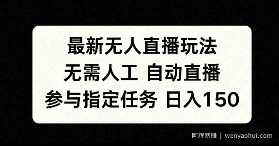 最新无人直播玩法，无需人工自动直播，参与指定任务日入150+
