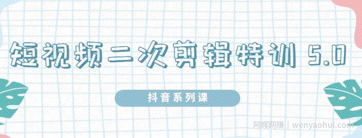 陆明明·短视频二次剪辑特训5.0，1部手机就可以操作，0基础掌握短视频二次剪辑和混剪技术