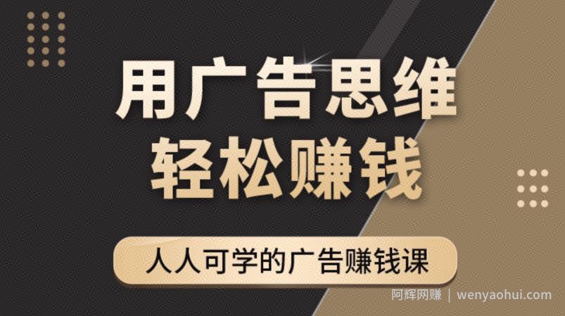《于志凌广告思维36计》人人可学习的广告賺米课，全民皆商时代