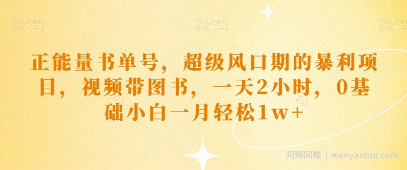 正能量书单号，超级风口期的暴利项目，视频带图书，一天2小时，0基础小白一月轻松1w+
