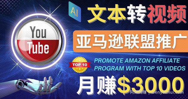 利用Ai工具制作Top10类视频,月赚3000美元以上–不露脸，不录音！