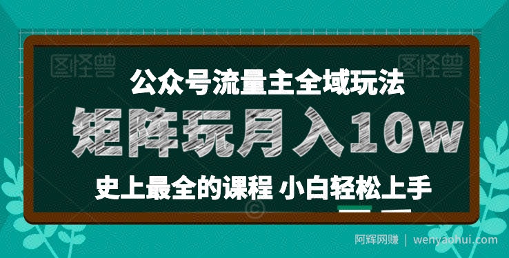 麦子甜公众号流量主全新玩法，核心36讲小白也能做矩阵，月入10w+