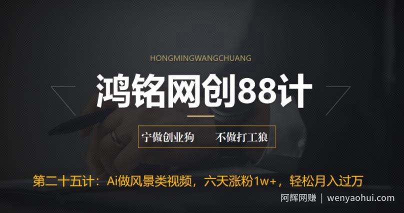 鸿铭网创88计之第二十五计：AI制作风景类视频，五天涨粉1w+，新手小白月入也能破万