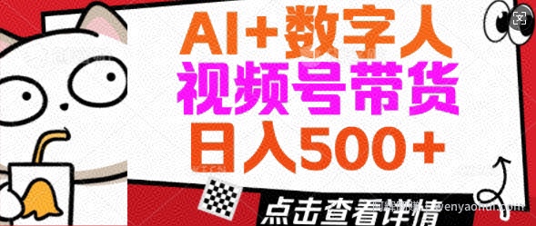 AI+数字人视频号带货，操作简单新手小白轻松日入5张