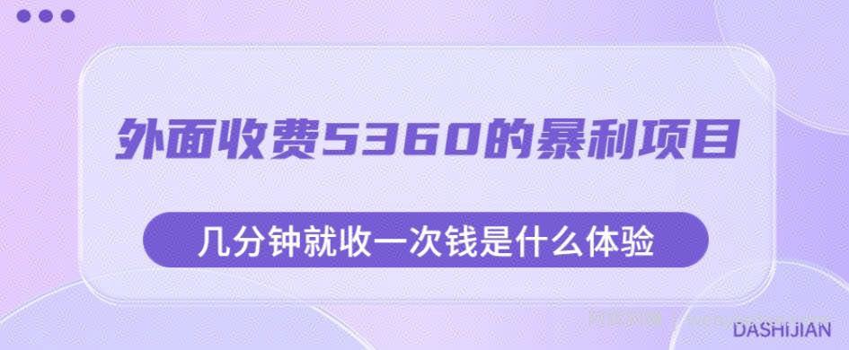 外面收费5360的暴利项目，几分钟就收一次钱是什么体验，附素材【揭秘】