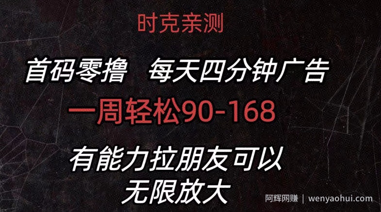首码零撸 每天4分钟广告 一周90-168 有能力者无上限