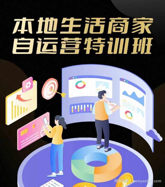 本地生活商家自运营特训班，前沿本地生活玩法，实体商家自运营必学，团购+客资实操全链路