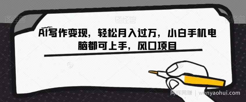 AI写作变现，轻松月入过万，小白手机电脑都可上手，风口项目【揭秘】